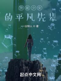 异能少女的平凡先辈