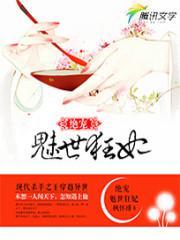 绝宠魅世狂妃