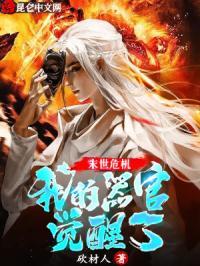 末世危机:我的器官觉醒了