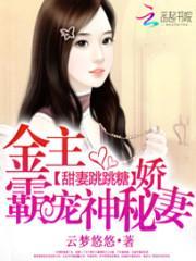 甜妻跳跳糖:金主霸宠神秘娇妻