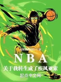 NBA:关于我转生成了疾风亚索