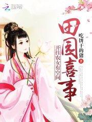 田园喜事:开挂农女有空间