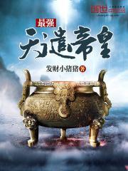 最强天谴帝皇