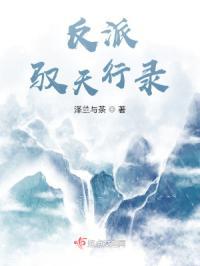 当逆袭流炮灰改行做反派