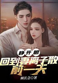 睁开眼,回到妻离子散那一天