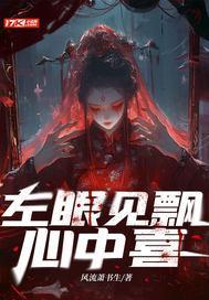 左眼见飘心中喜