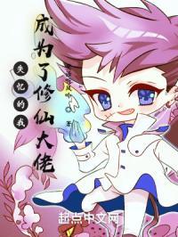 失忆的我，成为了修仙大佬