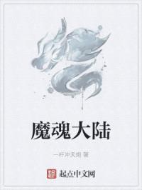 魔魂大陆