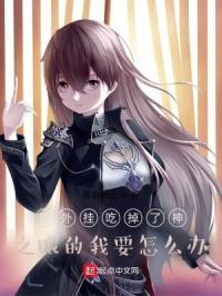 被外挂吃掉了神之眼的我要怎么办