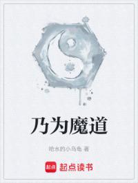 乃为魔道