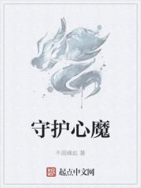 守护心魔