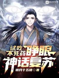试吃不死药:睁眼神话复苏