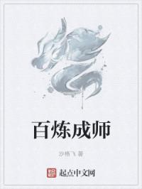 百炼成师