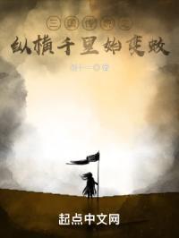 三国传说之纵横千里始变蛟