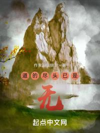 道的尽头已是无
