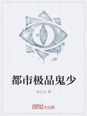 都市极品鬼少