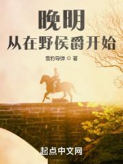 挽明:从在野侯爵开始