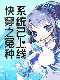 快穿之冤种系统已上线