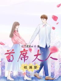 首席大人低调爱