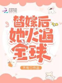 替嫁后她火遍全球