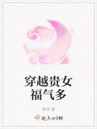 穿越贵女福气多