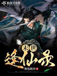 末世逢仙录