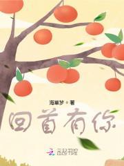 爱已入骨：萌妻别想逃