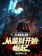 人间无敌:从监狱开始崛起