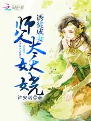 诱徒成妻：师父太妖娆