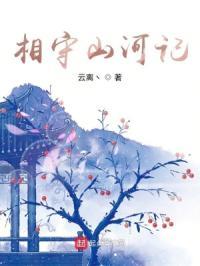 相守山河记