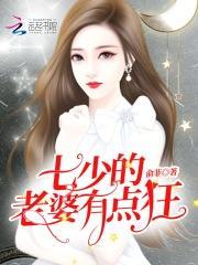 七少,你老婆有点狂
