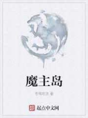 魔主岛