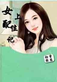 女配上位记