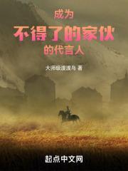 成为不得了的家伙的代言人