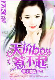 天价boss,惹不起