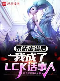 系统出错后,我成了LCK话事人