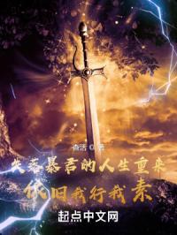 失落暴君的人生重来依旧我行我素