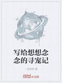 写给想想念念的寻宠记