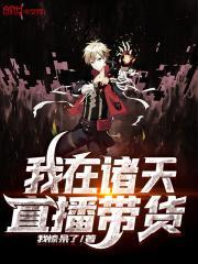 我在诸天直播带货