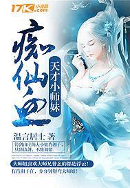 痴仙血：天才小师妹