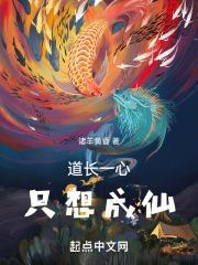 道长一心只想成仙