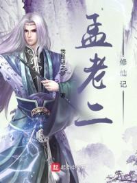 孟老二修仙记