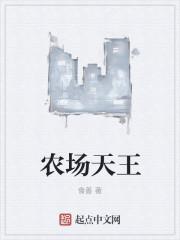 农场天王
