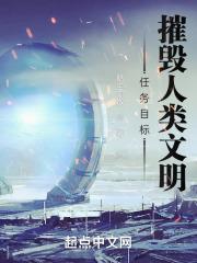 任务目标：摧毁人类文明