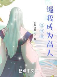 这世界逼我成为高人