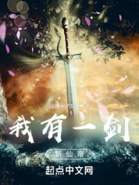 我有一剑，斩仙帝