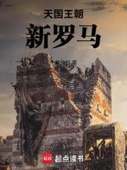 天国王朝:新罗马