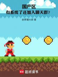 国产区:有系统了还加入聊天群?