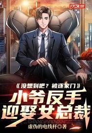 没想到吧？被逐家门，小爷反手迎娶女总裁