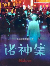 诸神集